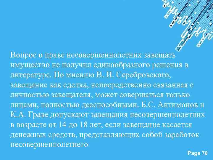 Вопрос о праве несовершеннолетних завещать имущество не получил единообразного решения в литературе. По мнению