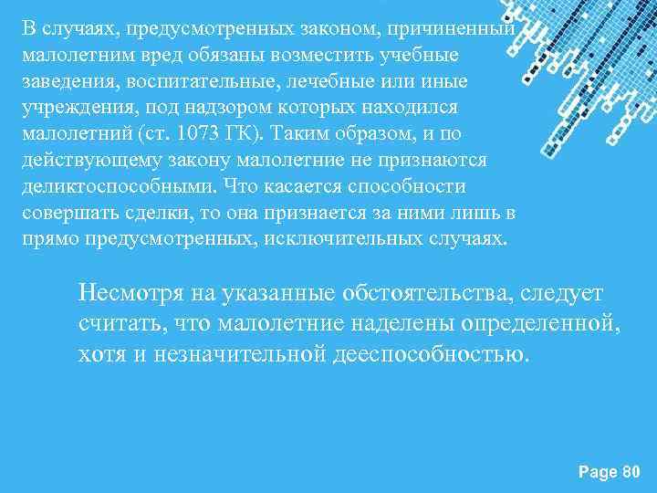 В случаях, предусмотренных законом, причиненный малолетним вред обязаны возместить учебные заведения, воспитательные, лечебные или