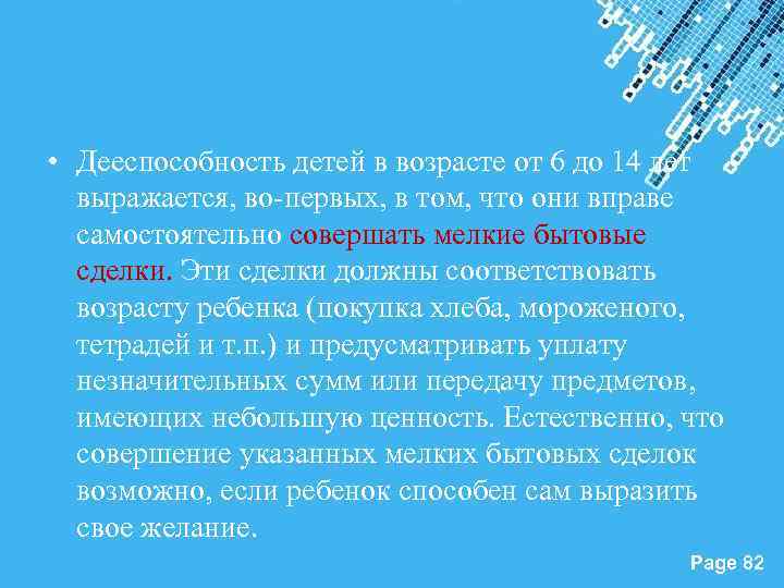  • Дееспособность детей в возрасте от 6 до 14 лет выражается, во-первых, в
