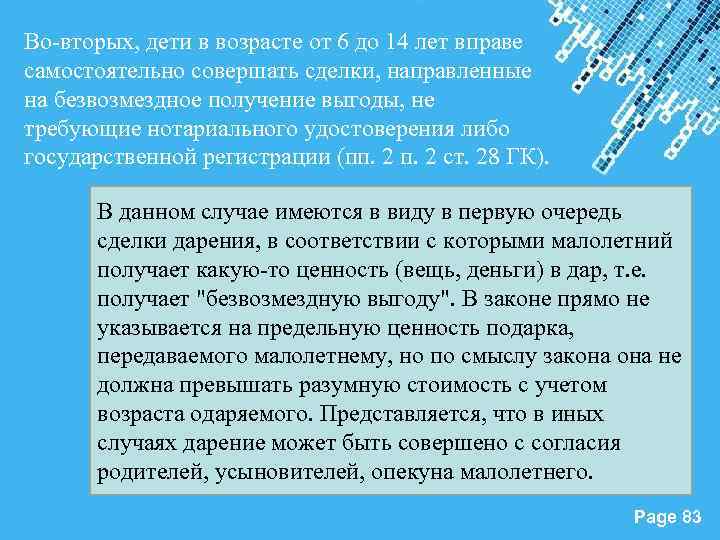 Во-вторых, дети в возрасте от 6 до 14 лет вправе самостоятельно совершать сделки, направленные