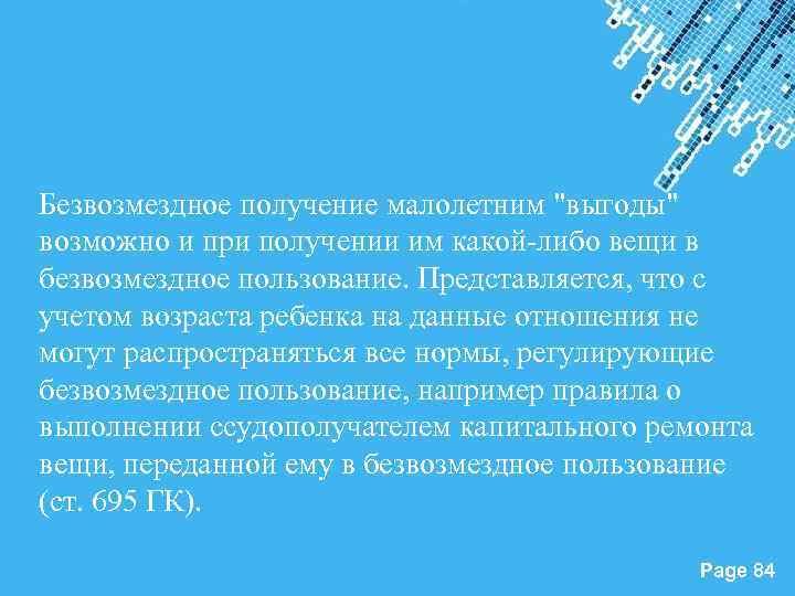 Безвозмездное получение малолетним "выгоды" возможно и при получении им какой-либо вещи в безвозмездное пользование.