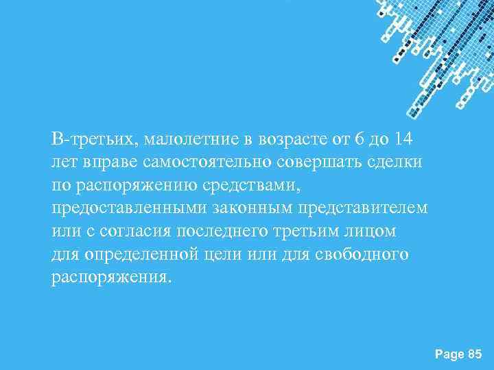 В-третьих, малолетние в возрасте от 6 до 14 лет вправе самостоятельно совершать сделки по