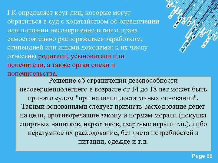 ГК определяет круг лиц, которые могут обратиться в суд с ходатайством об ограничении или