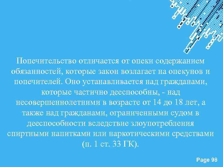 Попечительство отличается от опеки содержанием обязанностей, которые закон возлагает на опекунов и попечителей. Оно