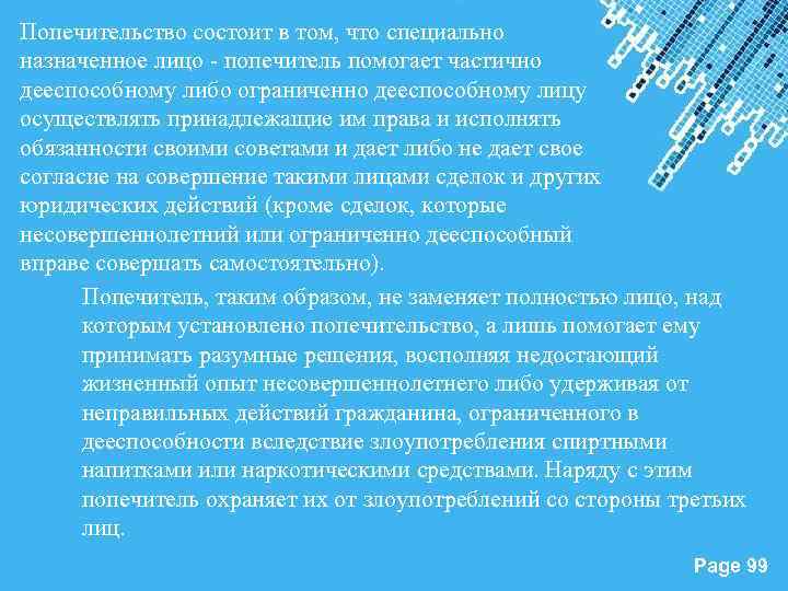 Попечительство состоит в том, что специально назначенное лицо - попечитель помогает частично дееспособному либо