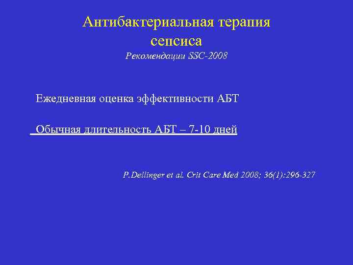 Антибактериальная терапия сепсиса Рекомендации SSC-2008 Ежедневная оценка эффективности АБТ Обычная длительность АБТ – 7