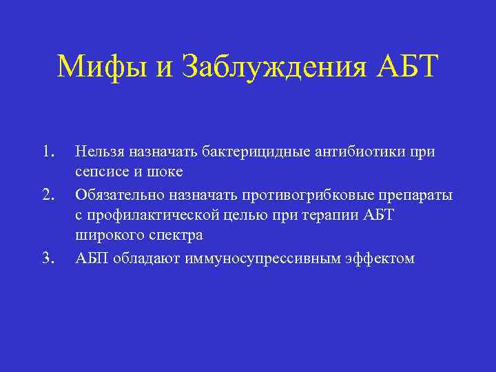 Мифы и Заблуждения АБТ 1. 2. 3. Нельзя назначать бактерицидные антибиотики при сепсисе и