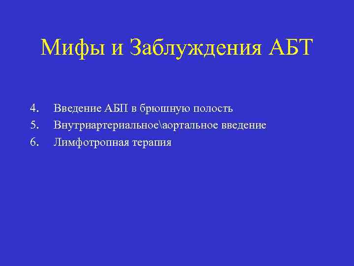 Мифы и Заблуждения АБТ 4. 5. 6. Введение АБП в брюшную полость Внутриартериальноеаортальное введение