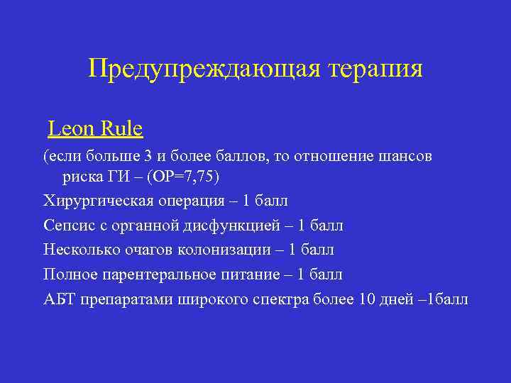 Предупреждающая терапия Leon Rule (если больше 3 и более баллов, то отношение шансов риска