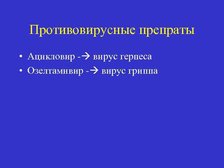Противовирусные препраты • Ацикловир - вирус герпеса • Озелтамивир - вирус гриппа 