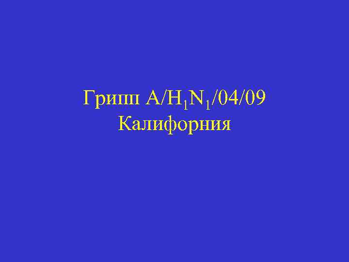 Грипп A/H 1 N 1/04/09 Калифорния 