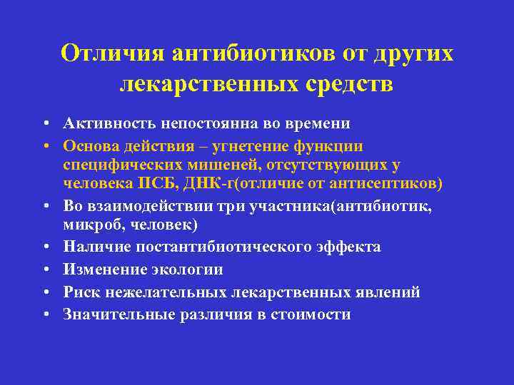 Отличия антибиотиков от других лекарственных средств • Активность непостоянна во времени • Основа действия