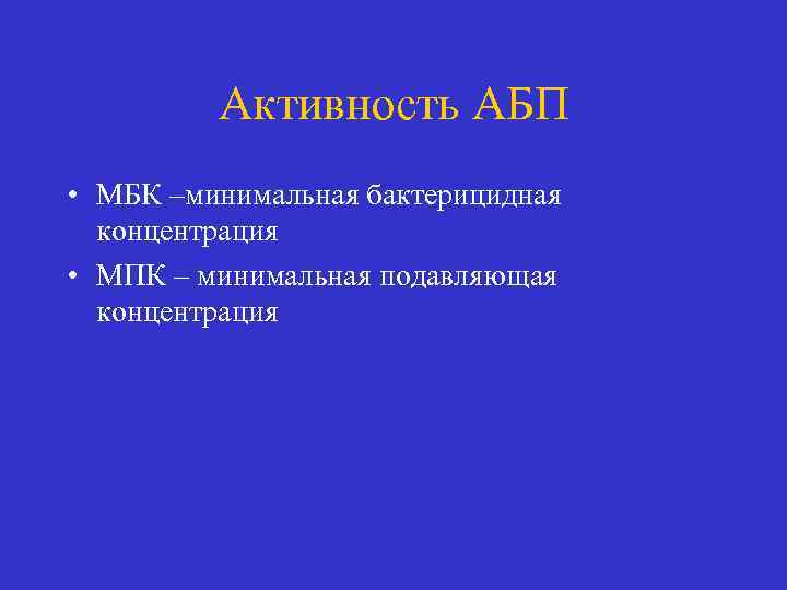 Активность АБП • МБК –минимальная бактерицидная концентрация • МПК – минимальная подавляющая концентрация 