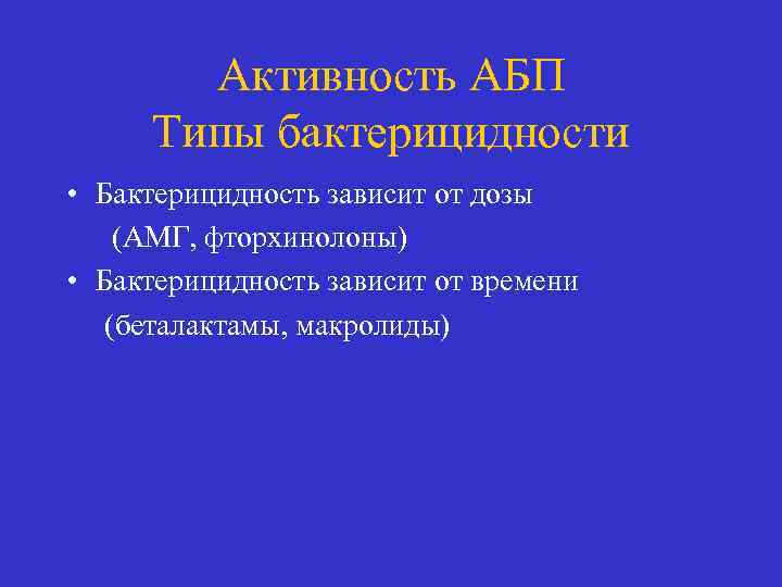 Активность АБП Типы бактерицидности • Бактерицидность зависит от дозы (АМГ, фторхинолоны) • Бактерицидность зависит