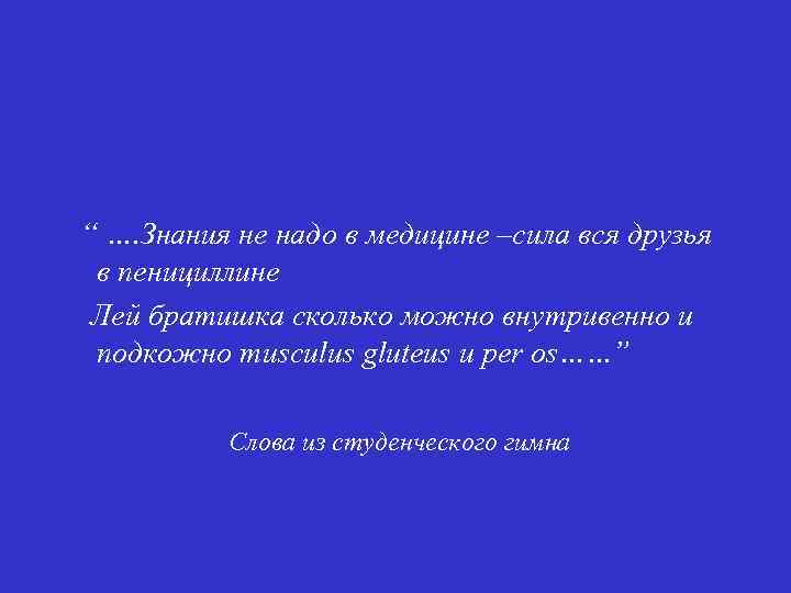 “ …. Знания не надо в медицине –сила вся друзья в пенициллине Лей братишка