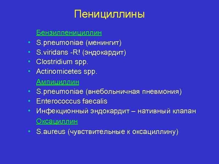 Пенициллины • • Бензилпенициллин S. pneumoniae (менингит) S. viridans -R! (эндокардит) Clostridium spp. Actinomicetes