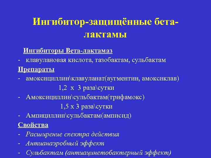 Ингибитор-защищённые беталактамы Ингибиторы Вета-лактамаз - клавулановая кислота, тазобактам, сульбактам Препараты - амоксициллинклавуланат(аугментин, амоксиклав) 1,