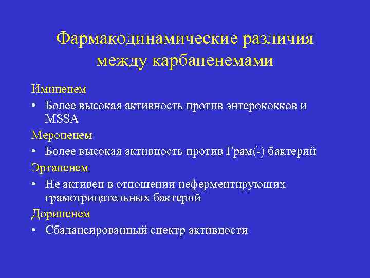 Фармакодинамические различия между карбапенемами Имипенем • Более высокая активность против энтерококков и MSSA Меропенем