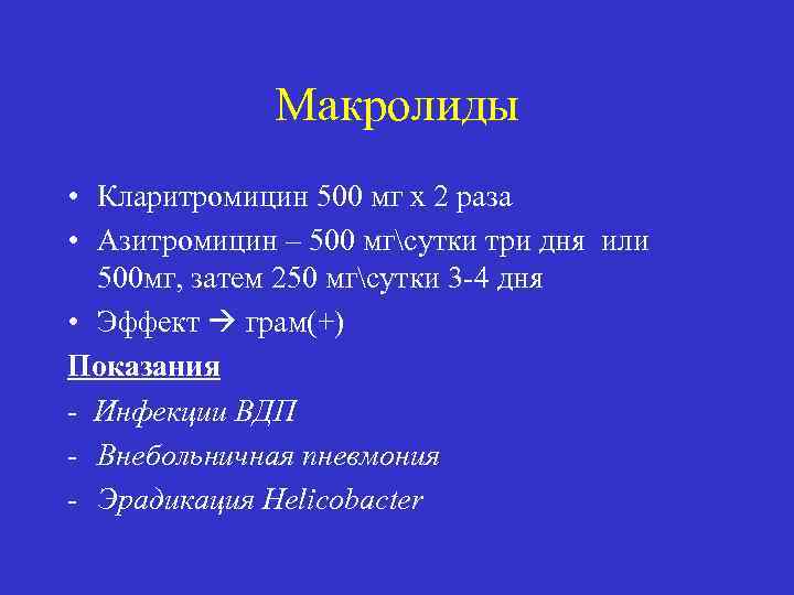 Макролиды • Кларитромицин 500 мг х 2 раза • Азитромицин – 500 мгсутки три