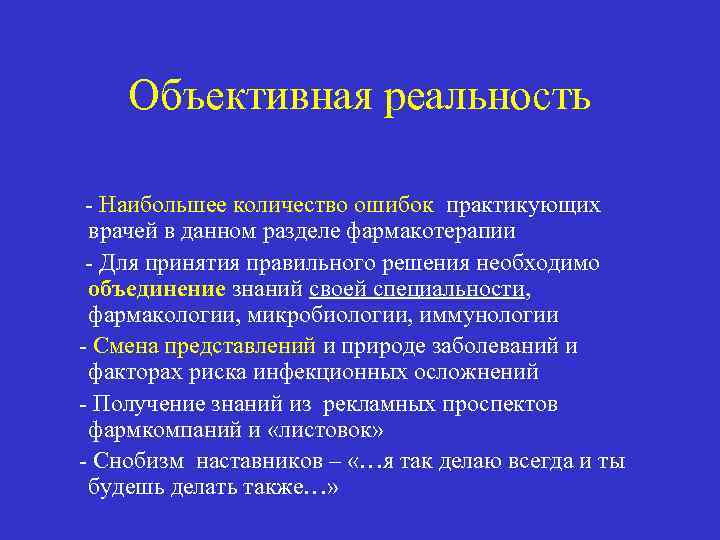 Объективная реальность - Наибольшее количество ошибок практикующих врачей в данном разделе фармакотерапии - Для