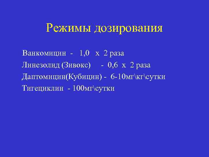 Режимы дозирования Ванкомицин - 1, 0 х 2 раза Линезолид (Зивокс) - 0, 6