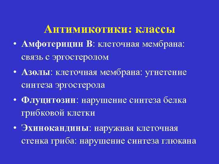 Антимикотики: классы • Амфотерицин B: клеточная мембрана: связь с эргостеролом • Азолы: клеточная мембрана: