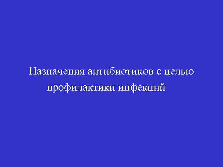 Назначения антибиотиков с целью профилактики инфекций 