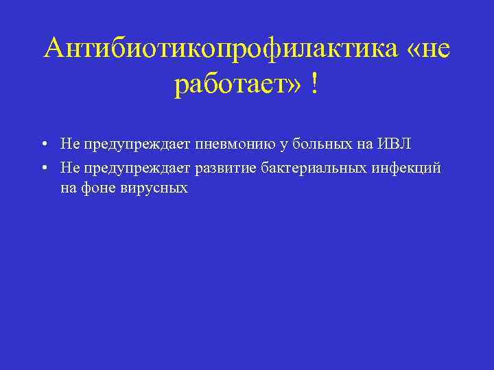 Антибиотикопрофилактика «не работает» ! • Не предупреждает пневмонию у больных на ИВЛ • Не