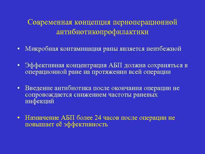 Современная концепция периоперационной антибиотикопрофилактики • Микробная контаминация раны является неизбежной • Эффективная концентрация АБП