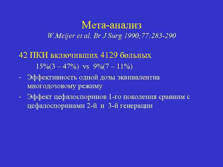 Мета-анализ W. Meijer et al. Br J Surg 1990; 77: 283 -290 42 ПКИ
