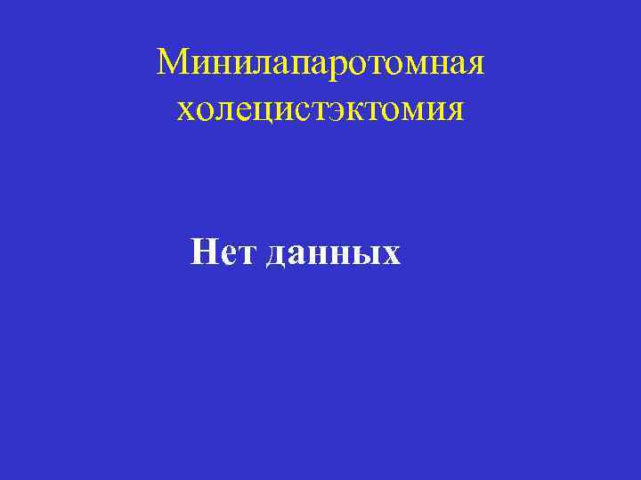 Минилапаротомная холецистэктомия Нет данных 