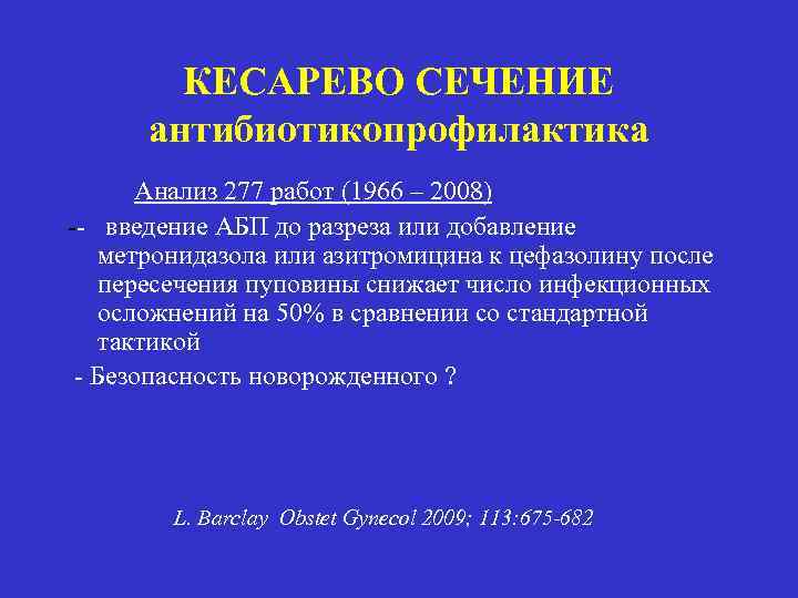 КЕСАРЕВО СЕЧЕНИЕ антибиотикопрофилактика Анализ 277 работ (1966 – 2008) -- введение АБП до разреза