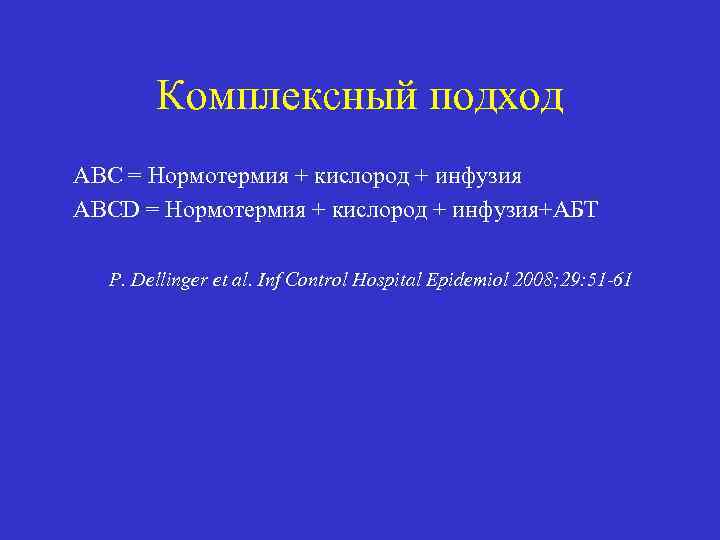 Комплексный подход АBC = Нормотермия + кислород + инфузия ABCD = Нормотермия + кислород