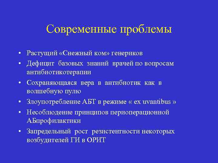 Современные проблемы • Растущий «Снежный ком» генериков • Дефицит базовых знаний врачей по вопросам