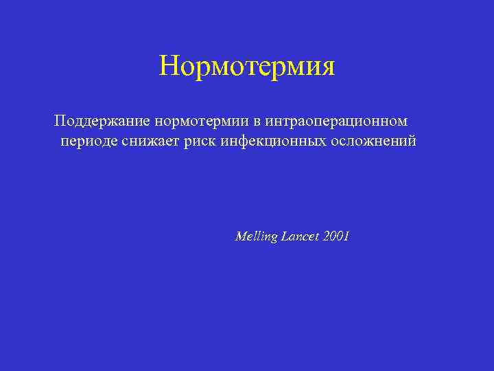 Нормотермия Поддержание нормотермии в интраоперационном периоде снижает риск инфекционных осложнений Melling Lancet 2001 
