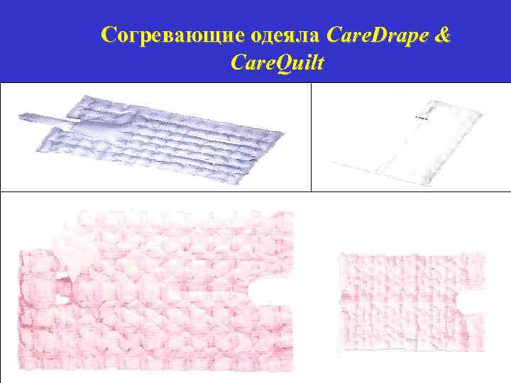Согревающие одеяла Care. Drape & Care. Quilt soon to be 63 | Covidien |