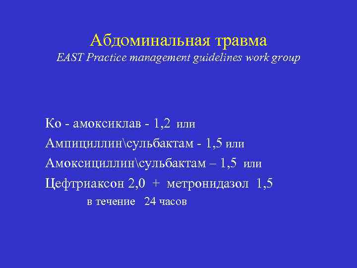 Абдоминальная травма EAST Practice management guidelines work group Ко - амоксиклав - 1, 2