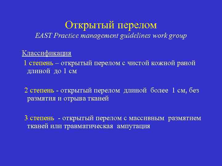 Открытый перелом EAST Practice management guidelines work group Классификация 1 степень – открытый перелом