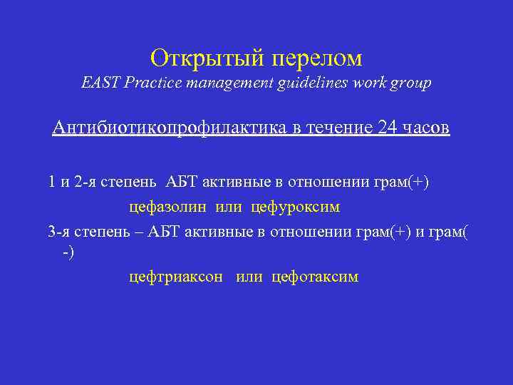 Открытый перелом EAST Practice management guidelines work group Антибиотикопрофилактика в течение 24 часов 1