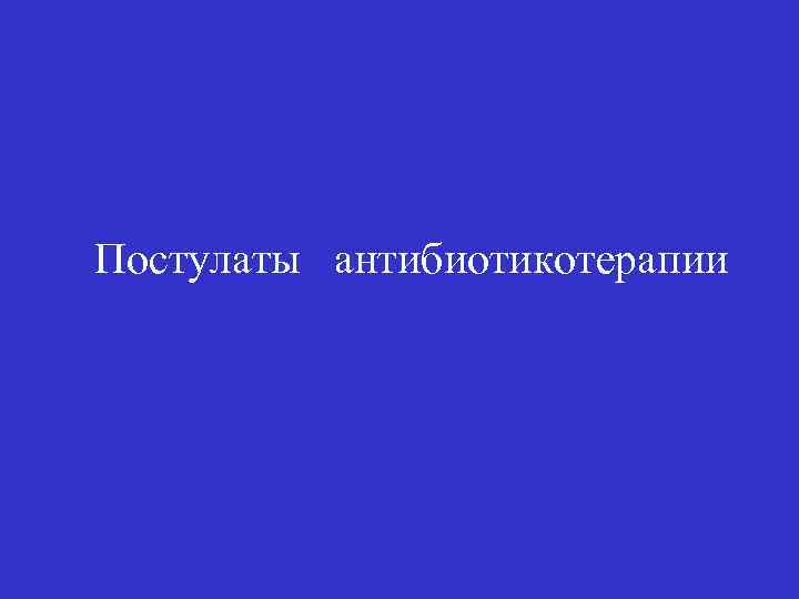 Постулаты антибиотикотерапии 