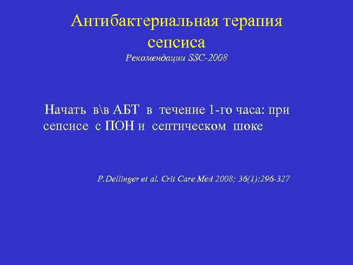 Антибактериальная терапия сепсиса Рекомендации SSC-2008 Начать вв АБТ в течение 1 -го часа: при