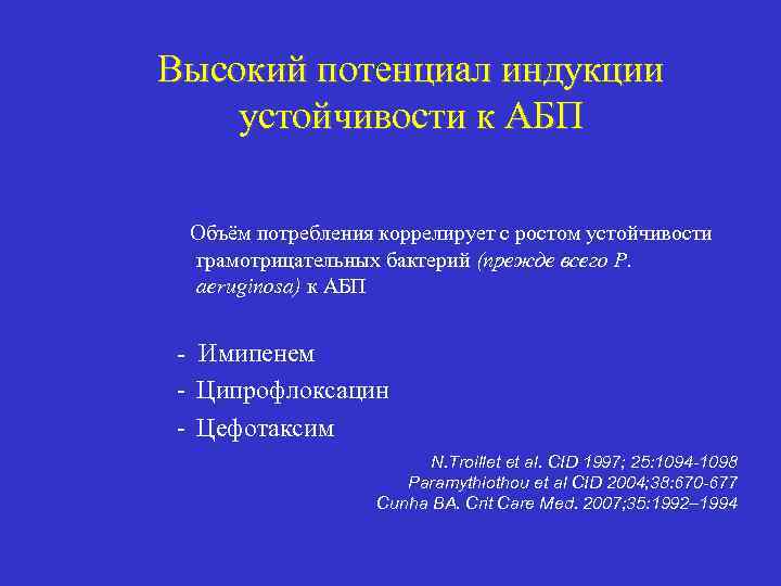 Высокий потенциал индукции устойчивости к АБП Объём потребления коррелирует с ростом устойчивости грамотрицательных бактерий