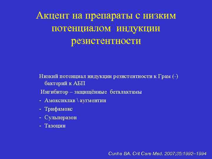 Акцент на препараты с низким потенциалом индукции резистентности Низкий потенциал индукции резистентности к Грам