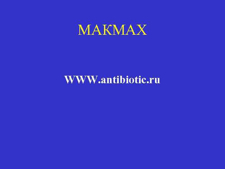 МАКМАХ WWW. antibiotic. ru 