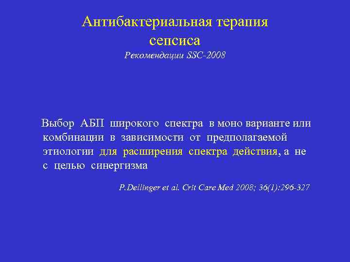 Антибактериальная терапия сепсиса Рекомендации SSC-2008 Выбор АБП широкого спектра в моно варианте или комбинации