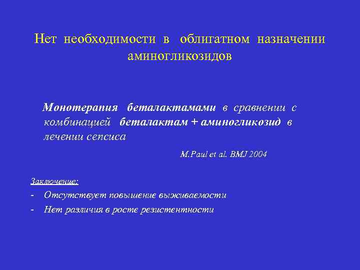 Нет необходимости в облигатном назначении аминогликозидов Монотерапия беталактамами в сравнении с комбинацией беталактам +
