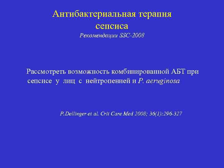 Антибактериальная терапия сепсиса Рекомендации SSC-2008 Рассмотреть возможность комбинированной АБТ при сепсисе у лиц с