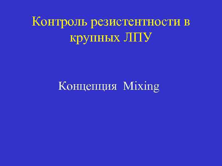 Контроль резистентности в крупных ЛПУ Концепция Mixing 
