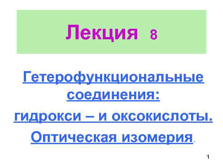 Лекция 8 Гетерофункциональные соединения: гидрокси – и оксокислоты. Оптическая изомерия. 1 