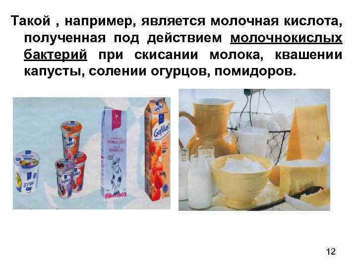 Такой , например, является молочная кислота, полученная под действием молочнокислых бактерий при скисании молока,